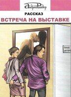 Рассказ «Встреча на выставке»