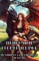 Приручить рыжее пламя, или Истинная для огненного дракона