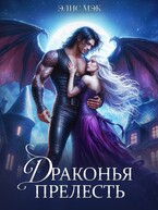 Драконья прелесть