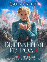 Вырванная из рода или Хроники Облачного Королевства.