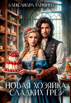 Новая хозяйка «Сладких грёз»