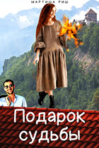 Подарок судьбы