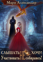 Слышать Не хочу. Участвовать Не собираюсь!