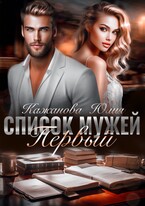 Список Мужей. Первый.