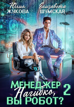 Менеджер Нагибко, вы робот? — 2