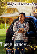 Три в одном, или Подарок на ДР.
