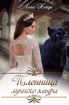 Пленница лунного эльфа