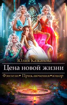 Цена новой жизни