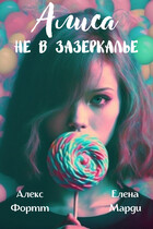 Алиса не в Зазеркалье