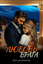 Любовь врага