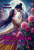 Шелковый путь