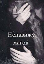 Ненавижу магов