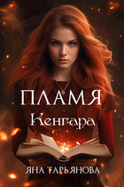 Пламя Кенгара