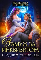 Замуж за инквизитора с одним условием