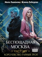Королевство тайных троп. Беспощадная Москва
