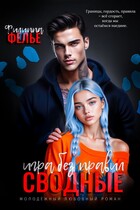 Сводные. Игра без правил