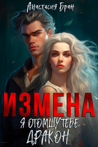 Измена. Я отомщу тебе, дракон!