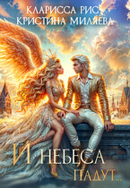 И небеса падут…