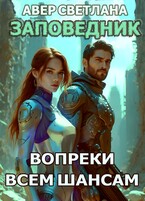 Заповедник. Книга 4. Вопреки всем шансам