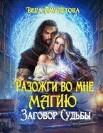 Разожги во мне магию. Заговор судьбы