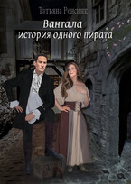 Вантала — история одного пирата