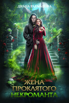 ЖЕНА ПРОКЛЯТОГО НЕКРОМАНТА