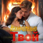 Исключительно твой