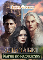 Элизабет. Магия по наследству