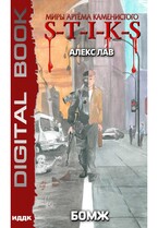 Миры Артёма Каменистого. S-T-I-K-S. БОМЖ
