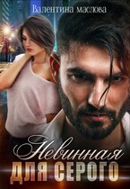 Невинная для серого