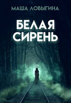 Белая сирень