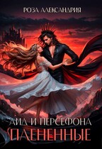 Аид и Персефона. плененные