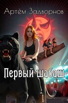 Первый шабаш