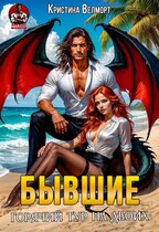 БЫВШИЕ Горячий тур на двоих