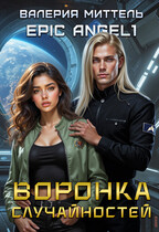 Воронка случайностей