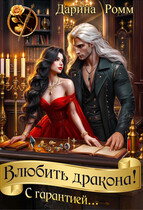 Влюбить дракона! С гарантией…