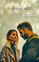 Карамелька. Отыщи меня в своей памяти.