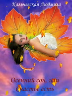 Осенний сон, или Счастье есть