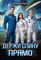 Держи спину прямо