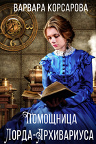 Помощница лорда-архивариуса
