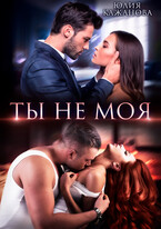 Ты не моя