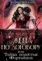 Жена по договору или Тайна поместья Фортайнов