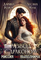 Развод с драконом. Миссия неВыполнима!