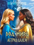 Два мира Астрид Далем