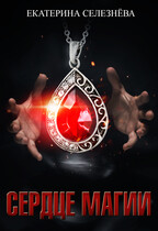 Сердце магии