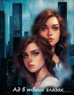 Ад в твоих глазах