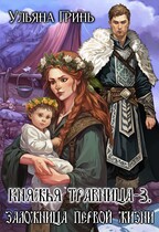 Княжья травница — 3. Заложница первой жизни