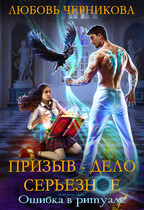Призыв — дело серьезное. Ошибка в ритуале