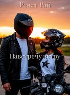 Навстречу ветру