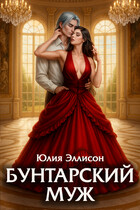 Бунтарский муж